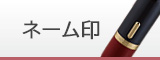 ネーム印