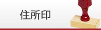 住所印