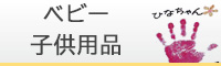ベビー・学童用品