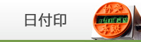 日付印