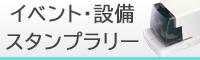イベント・設備・スタンプラリー