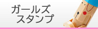 ガールズスタンプ