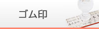 ゴム印