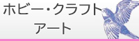 ホビー・クラフト・アート