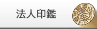 法人印鑑