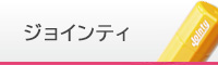 ジョインティ
