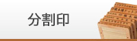 分割印