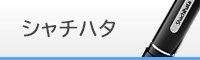 シャチハタ