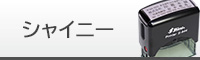 シャイニー