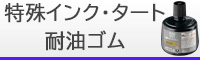 特殊インク・タート・耐油ゴム