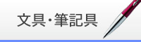 文具・筆記具