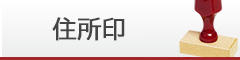 住所印