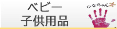 ベビー・学童用品