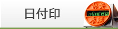 日付印