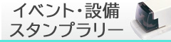 イベント・設備・スタンプラリー