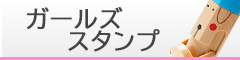 ガールズスタンプ