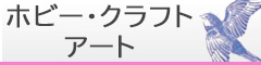 ホビー・クラフト・アート