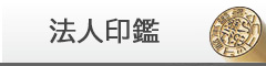 法人印鑑