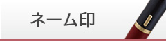 ネーム印