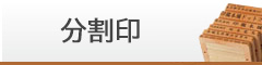 分割印