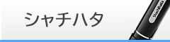 シャチハタ