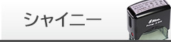 シャイニー