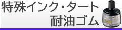 タート・耐油ゴム