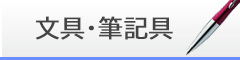 文具・筆記具